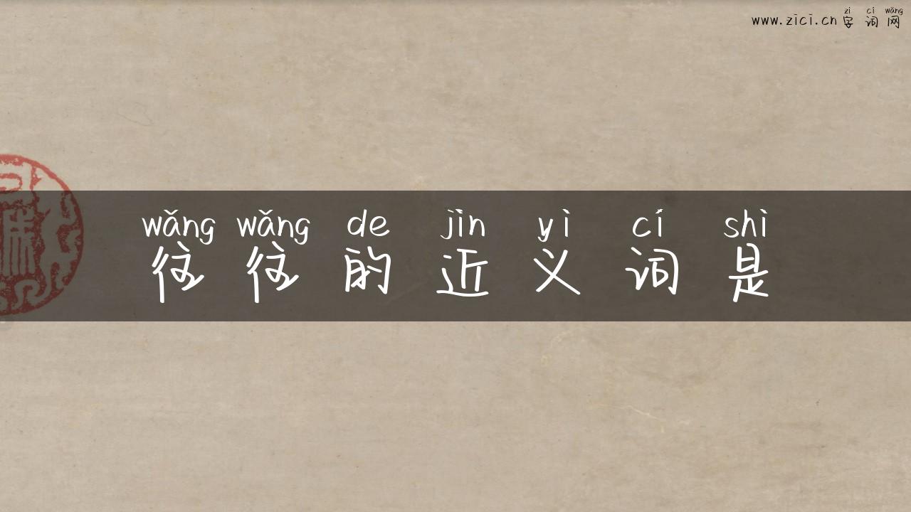 往往的近义词是