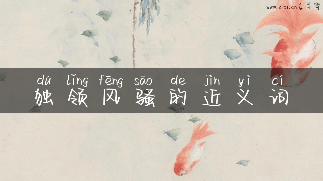 独领风骚的近义词