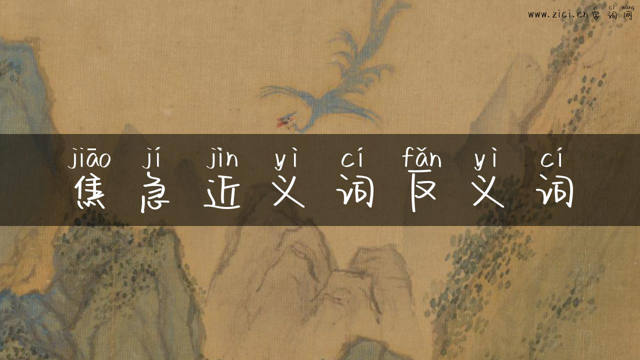 焦急近义词反义词