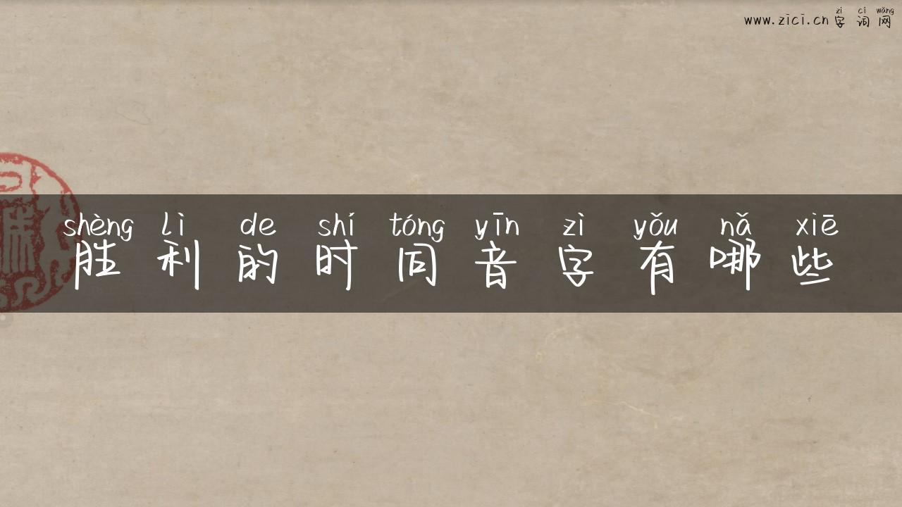 胜利的时同音字有哪些