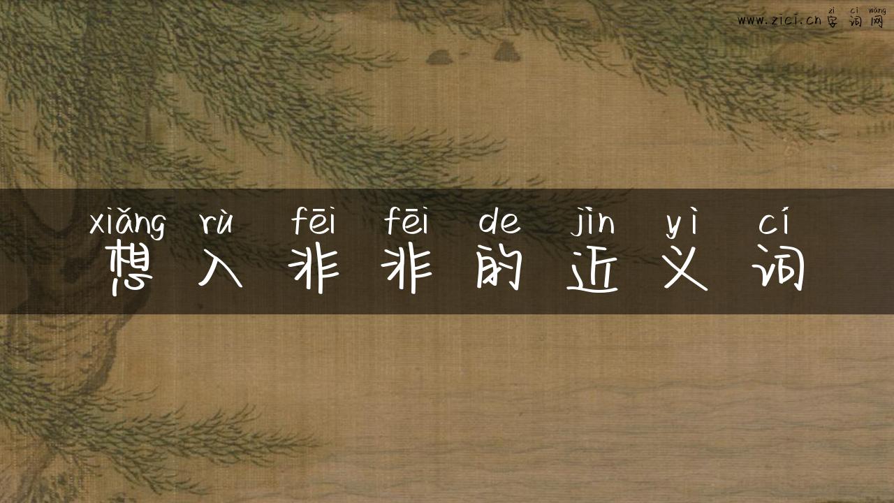 想入非非的近义词