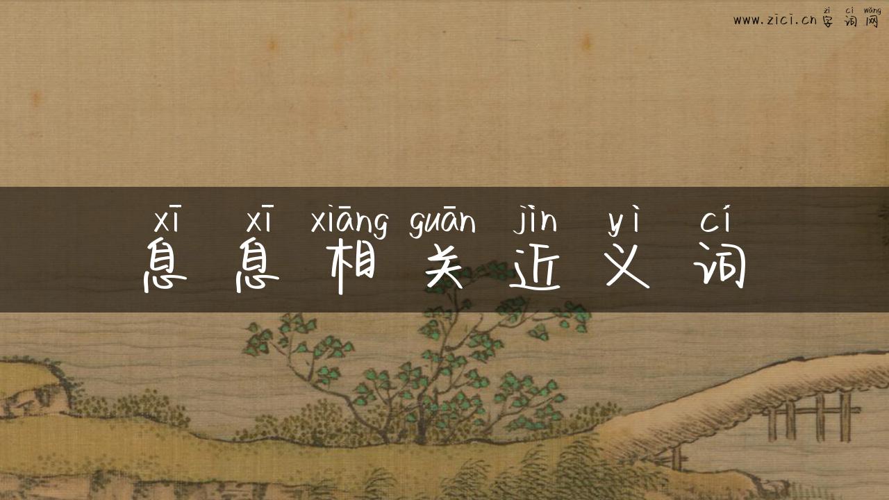 息息相关近义词