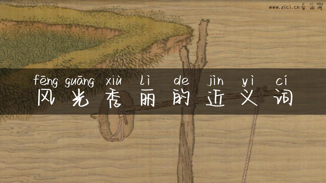风光秀丽的近义词