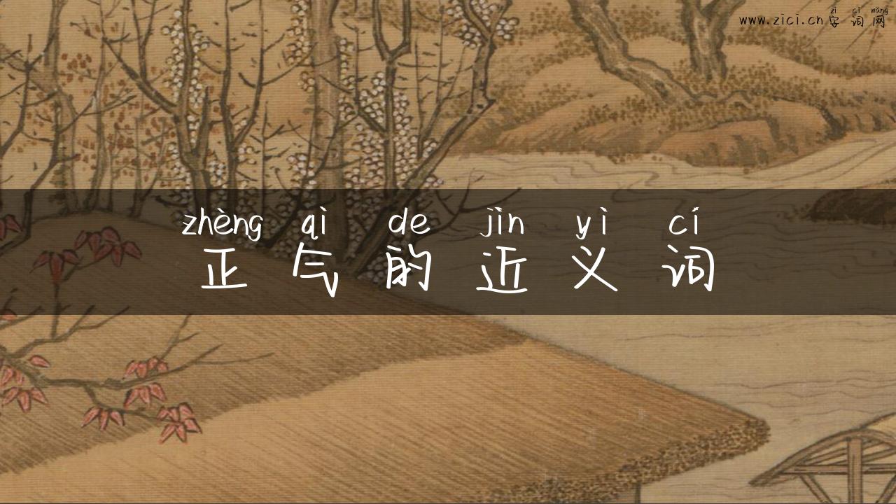 正气的近义词