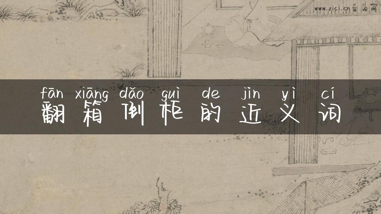 翻箱倒柜的近义词