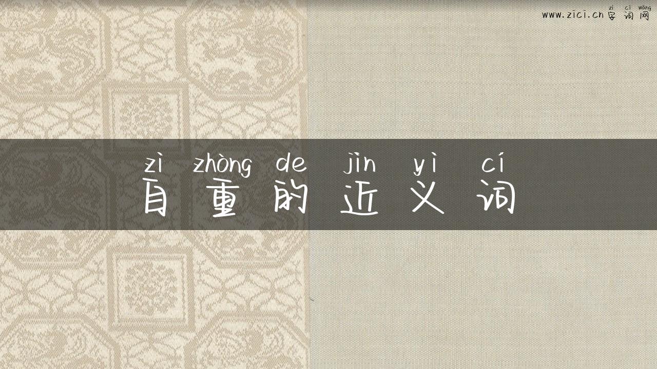 自重的近义词