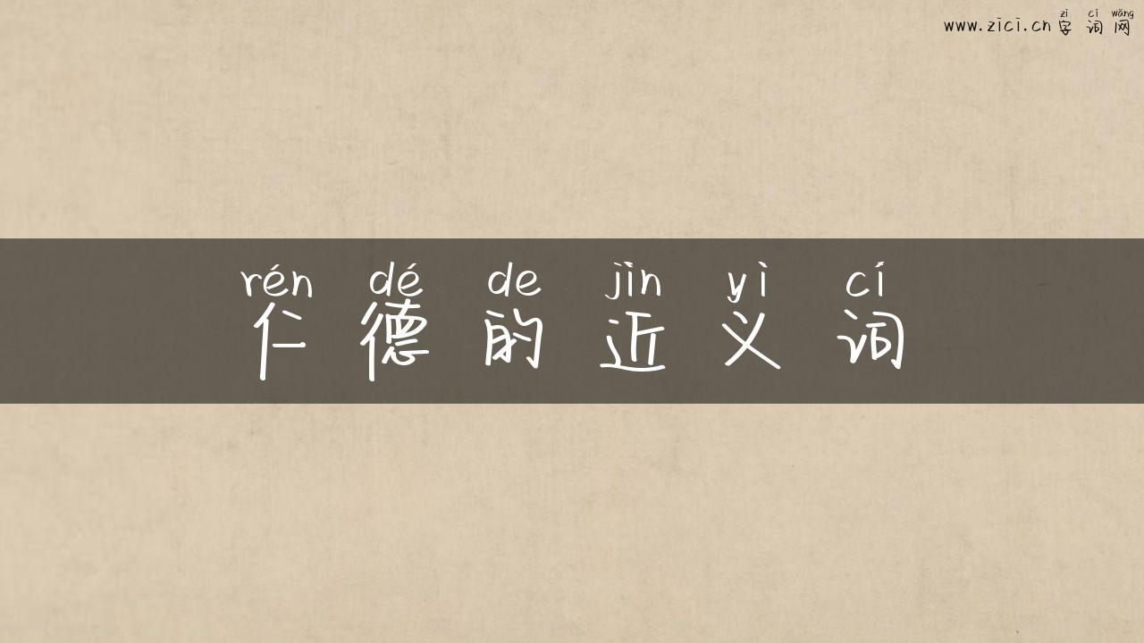 仁德的近义词