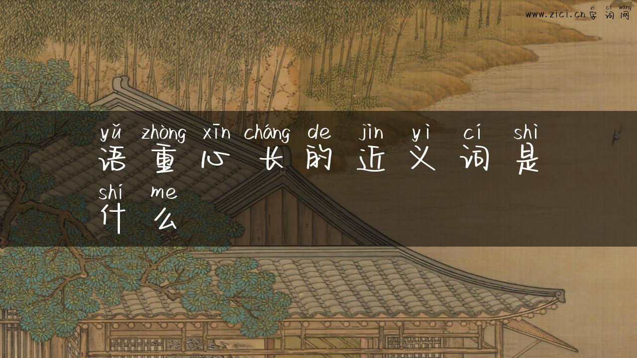 语重心长的近义词是什么