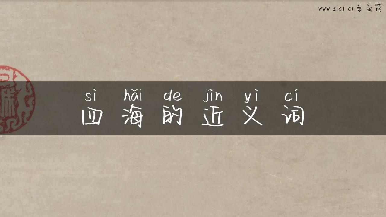 四海的近义词