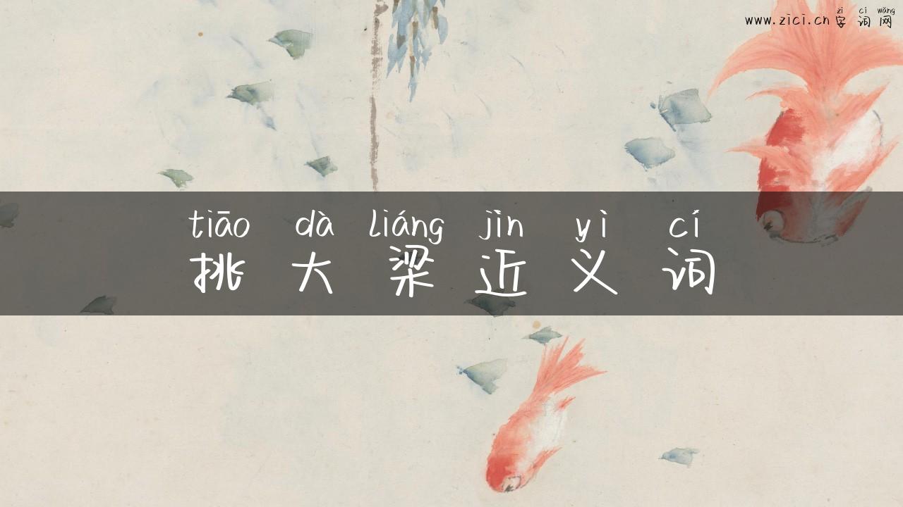 挑大梁近义词