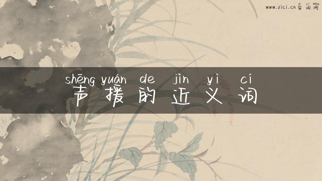 声援的近义词