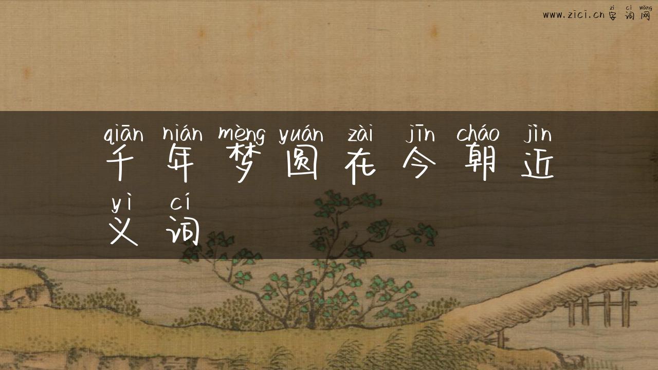 千年梦圆在今朝近义词