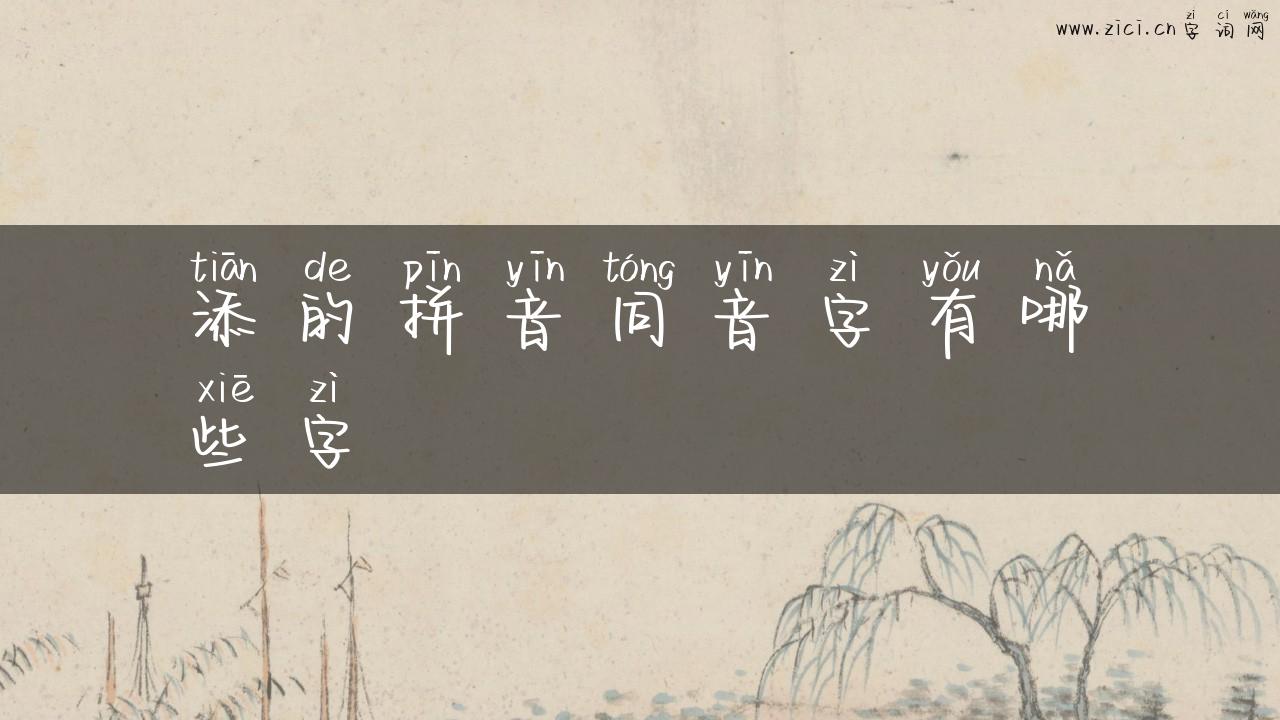 添的拼音同音字有哪些字