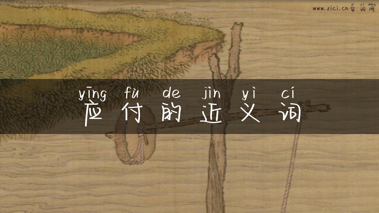 应付的近义词