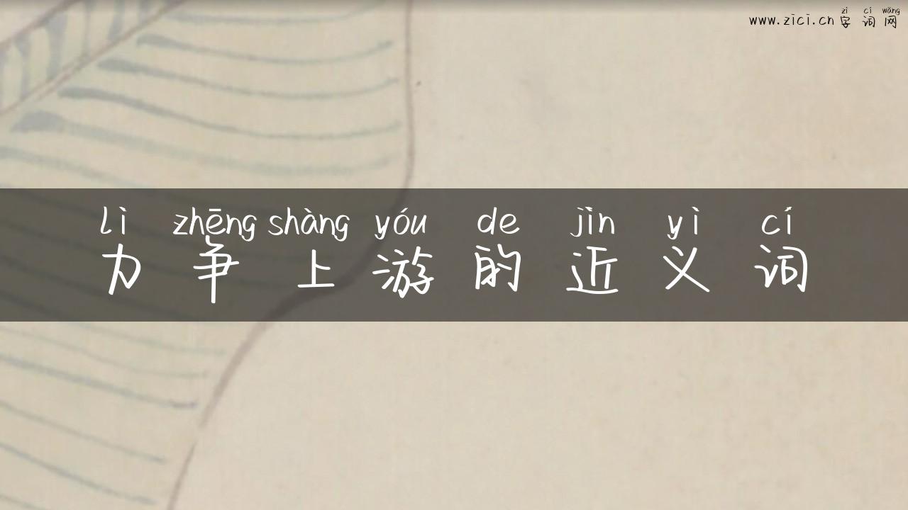 力争上游的近义词