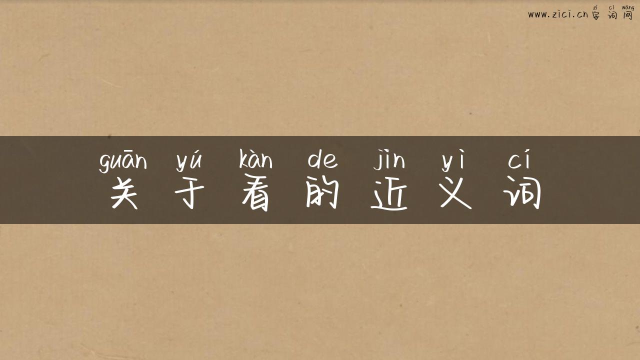 关于看的近义词