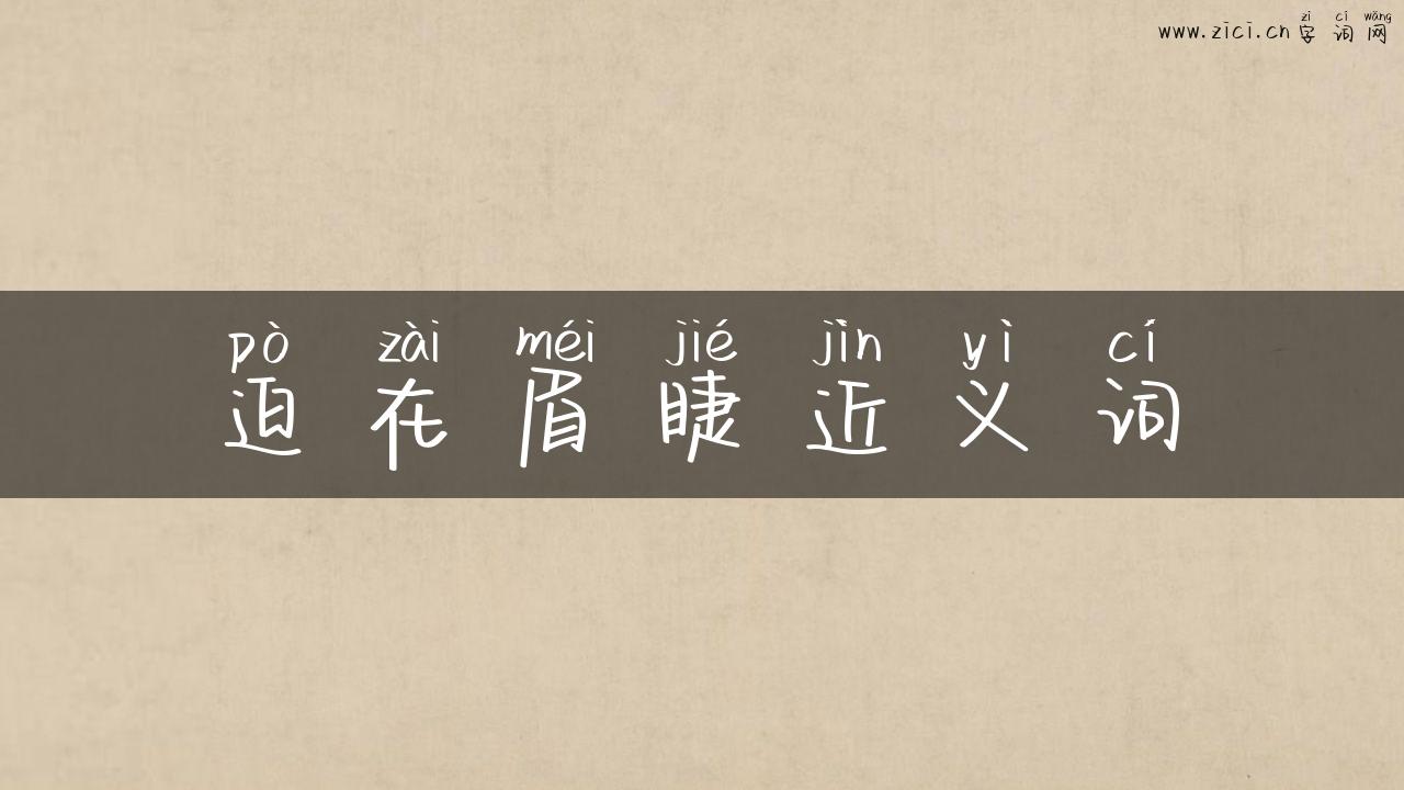 迫在眉睫近义词