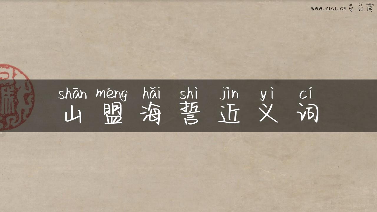 山盟海誓近义词
