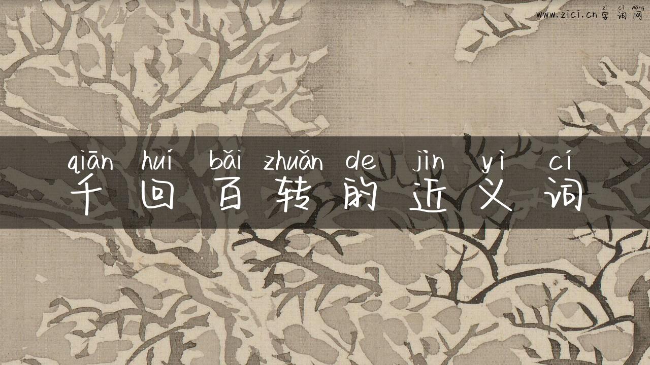 千回百转的近义词