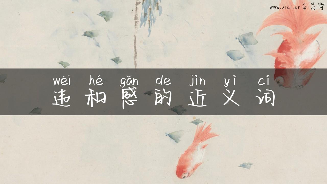 违和感的近义词