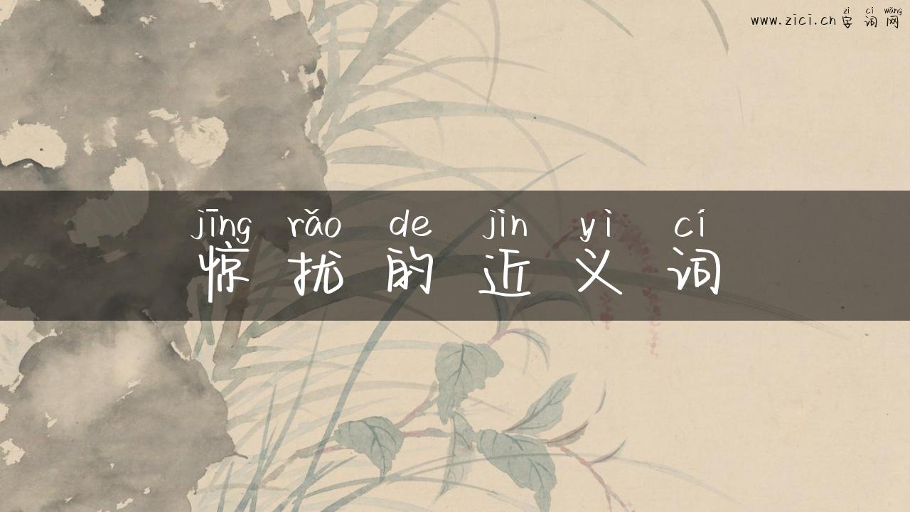 惊扰的近义词