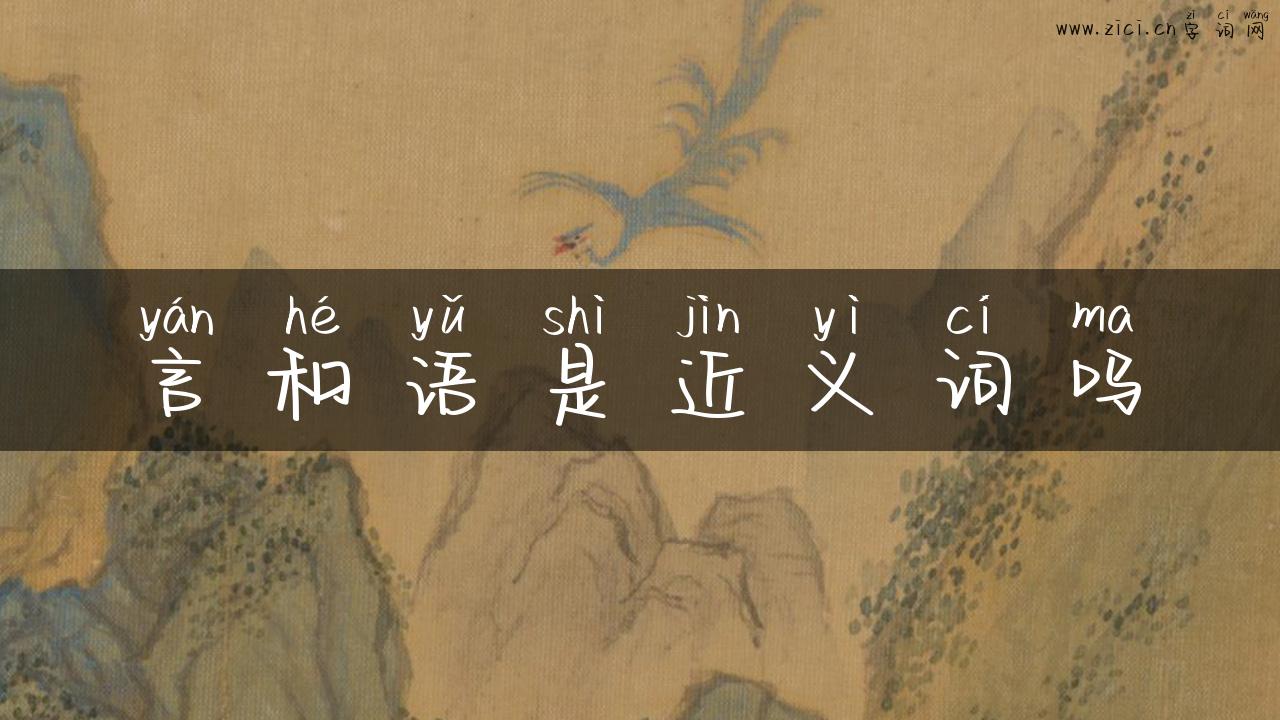 言和语是近义词吗