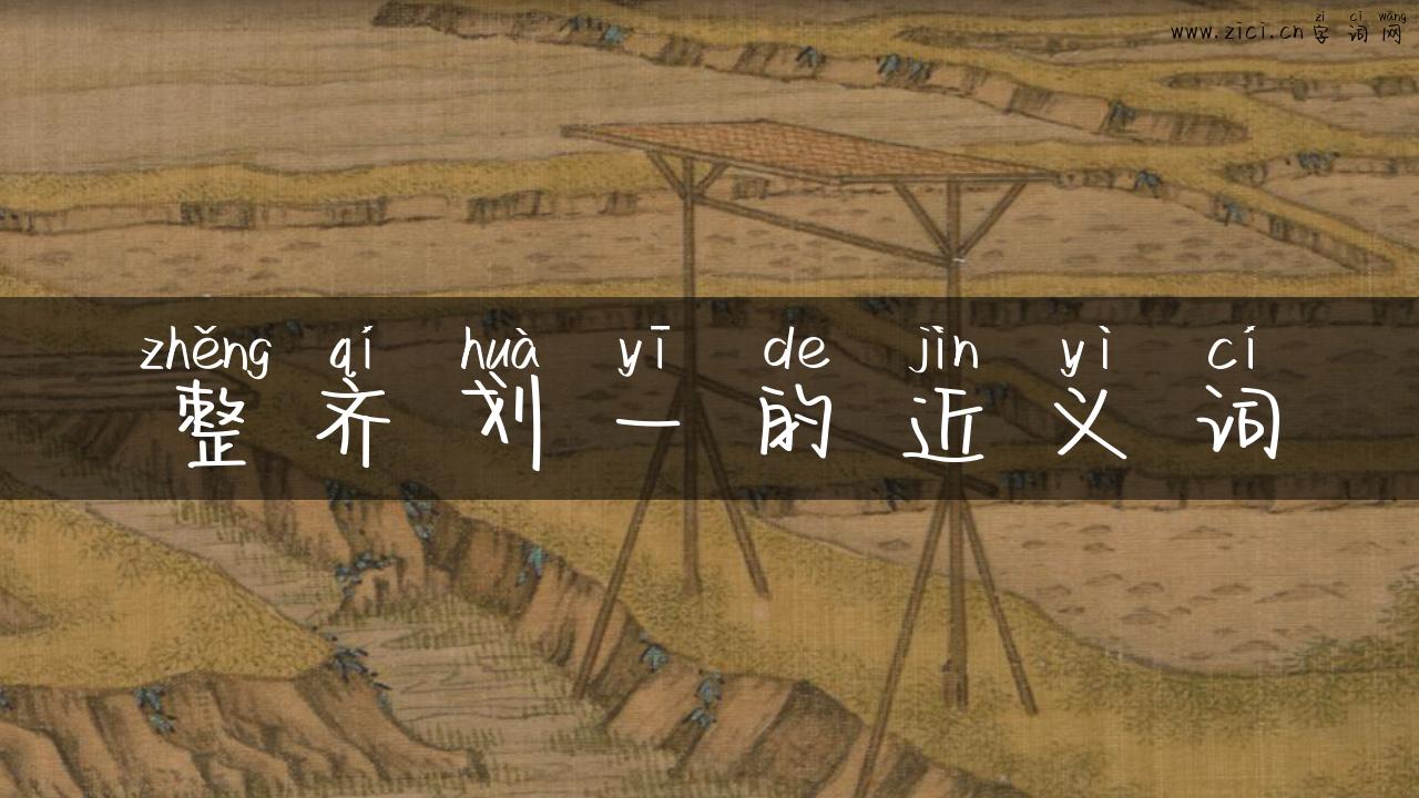 整齐划一的近义词