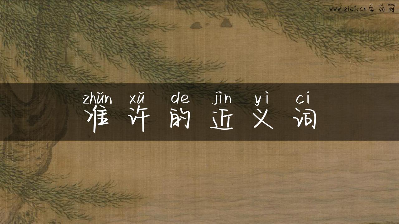 准许的近义词