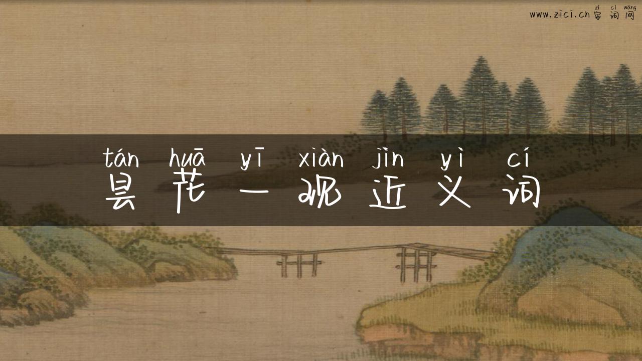 昙花一现近义词