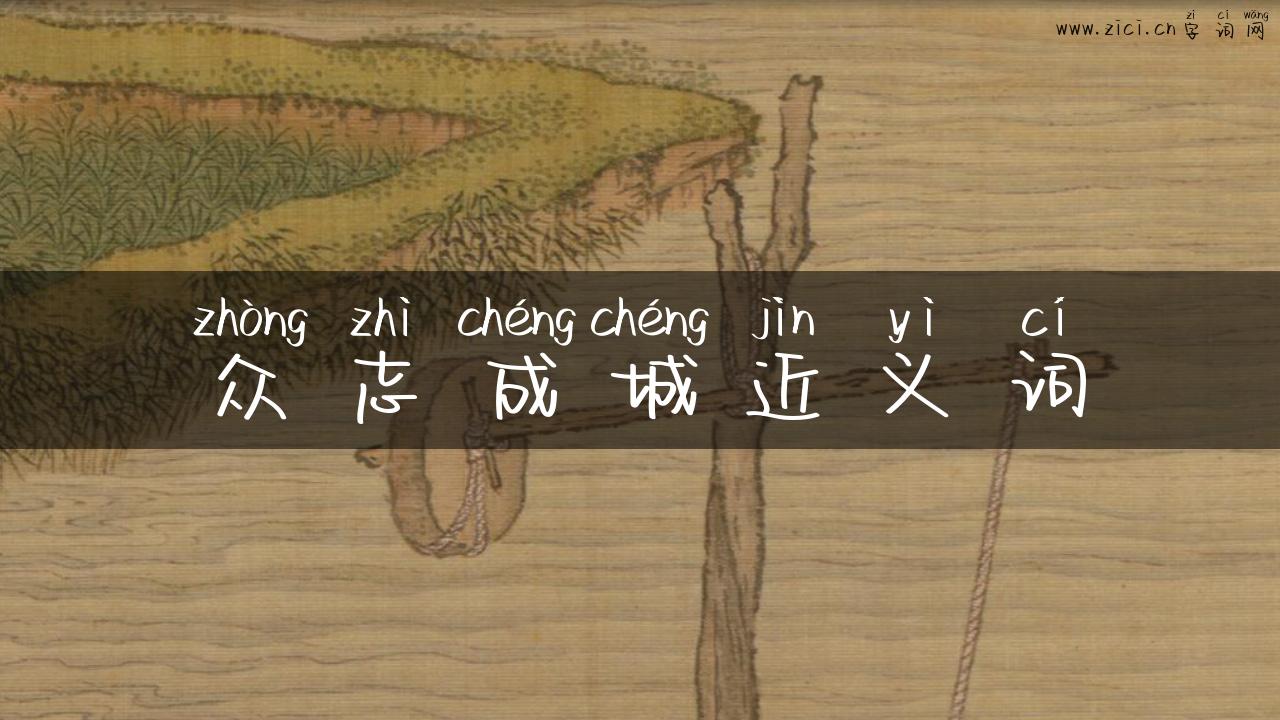 众志成城近义词