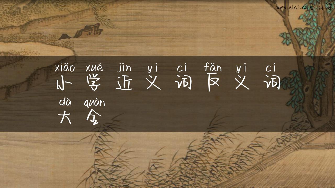 小学近义词反义词大全