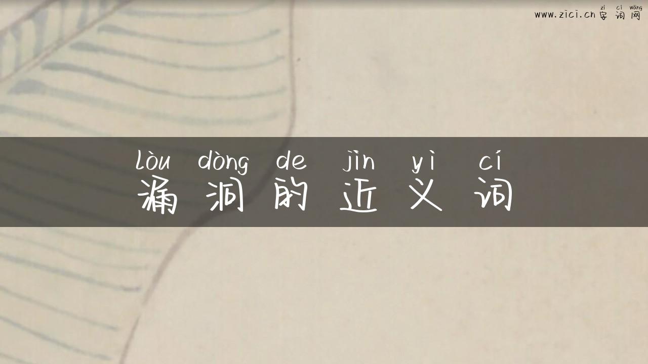 漏洞的近义词