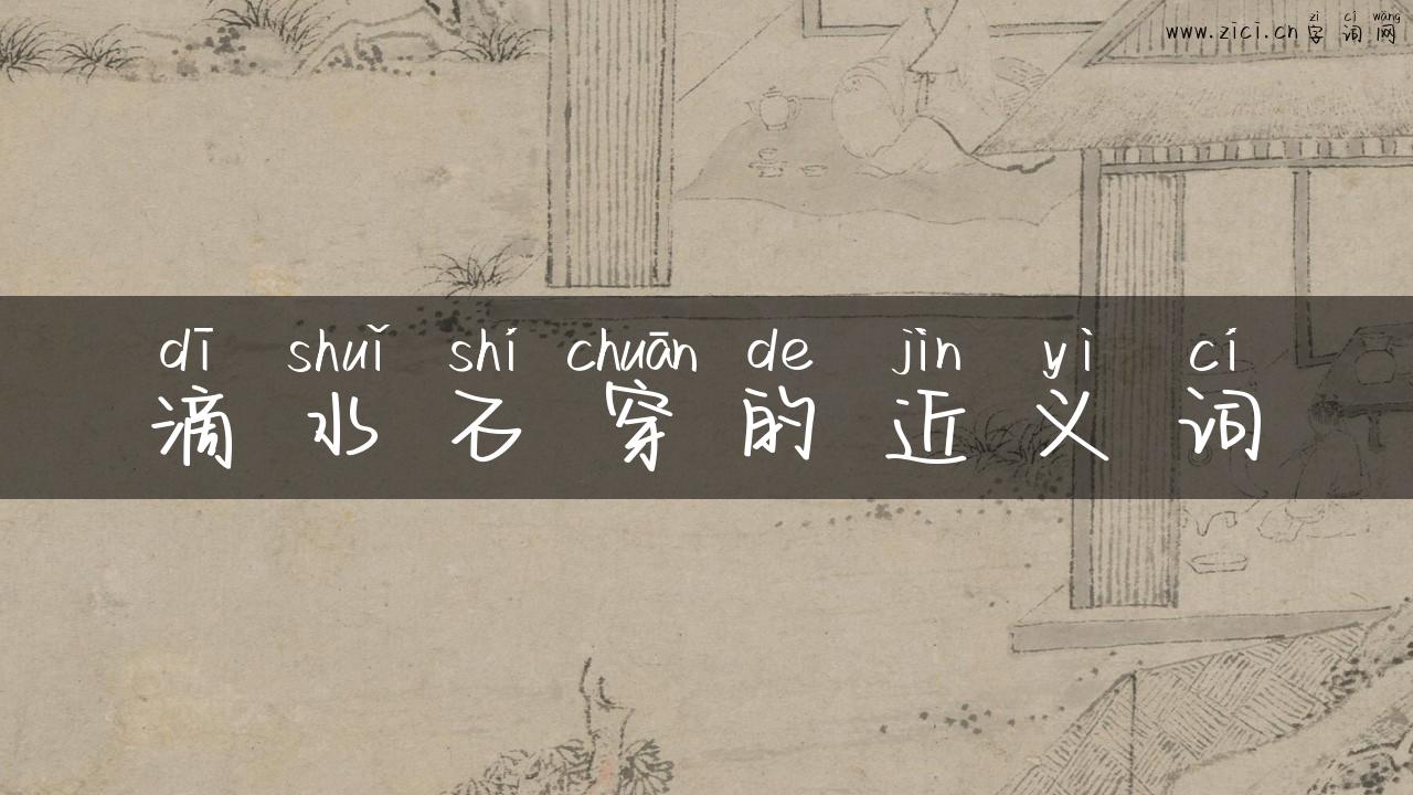 滴水石穿的近义词