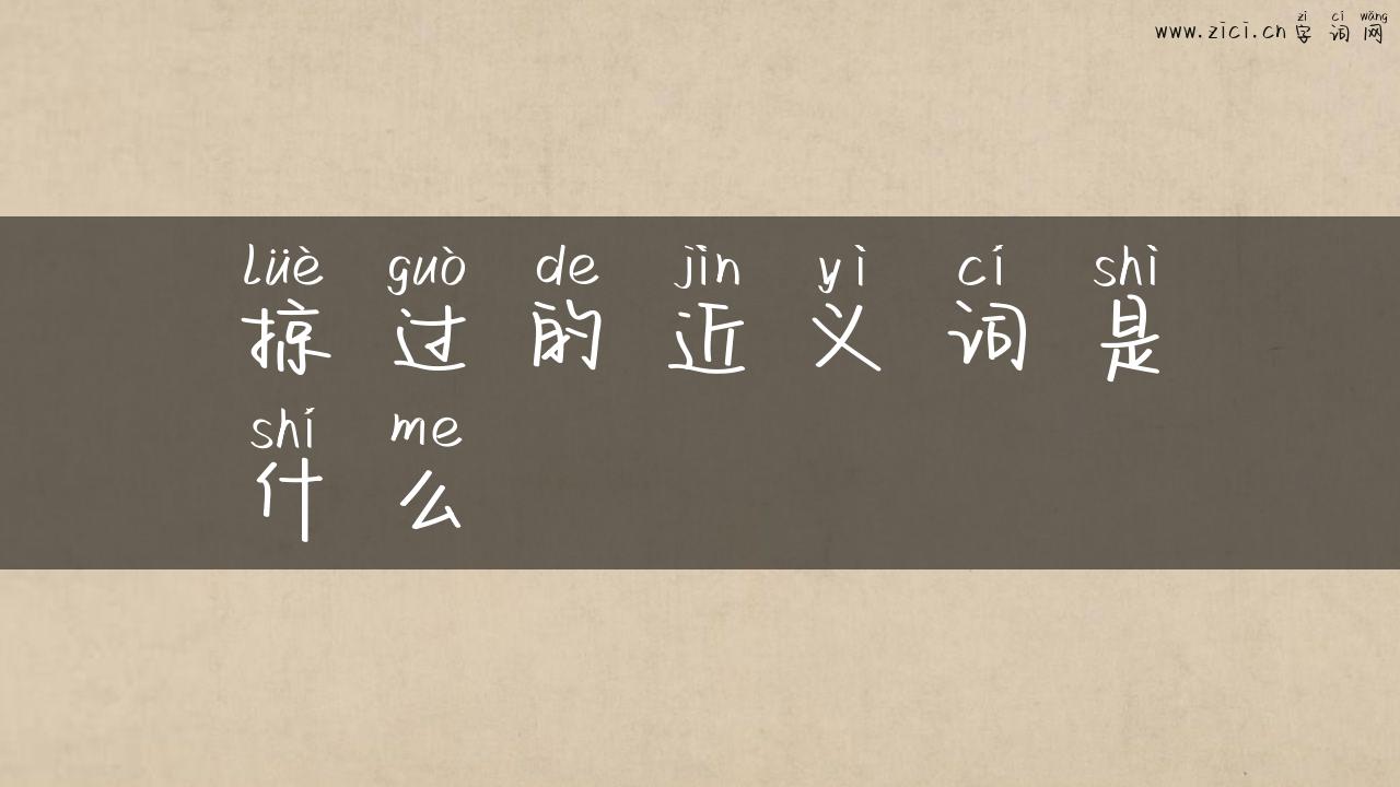 掠过的近义词是什么