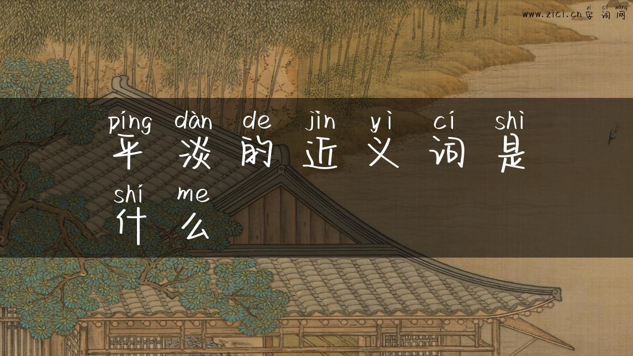 平淡的近义词是什么