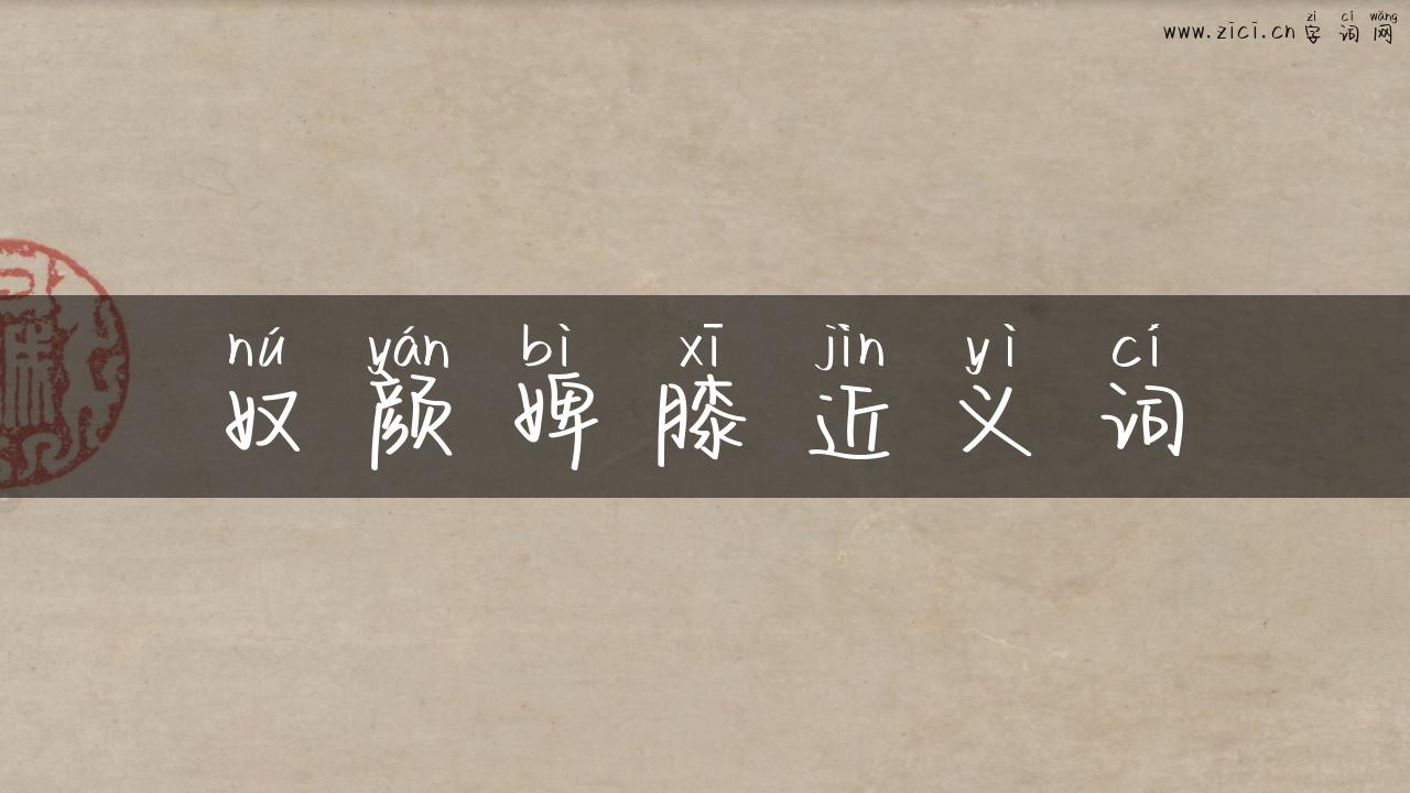 奴颜婢膝近义词