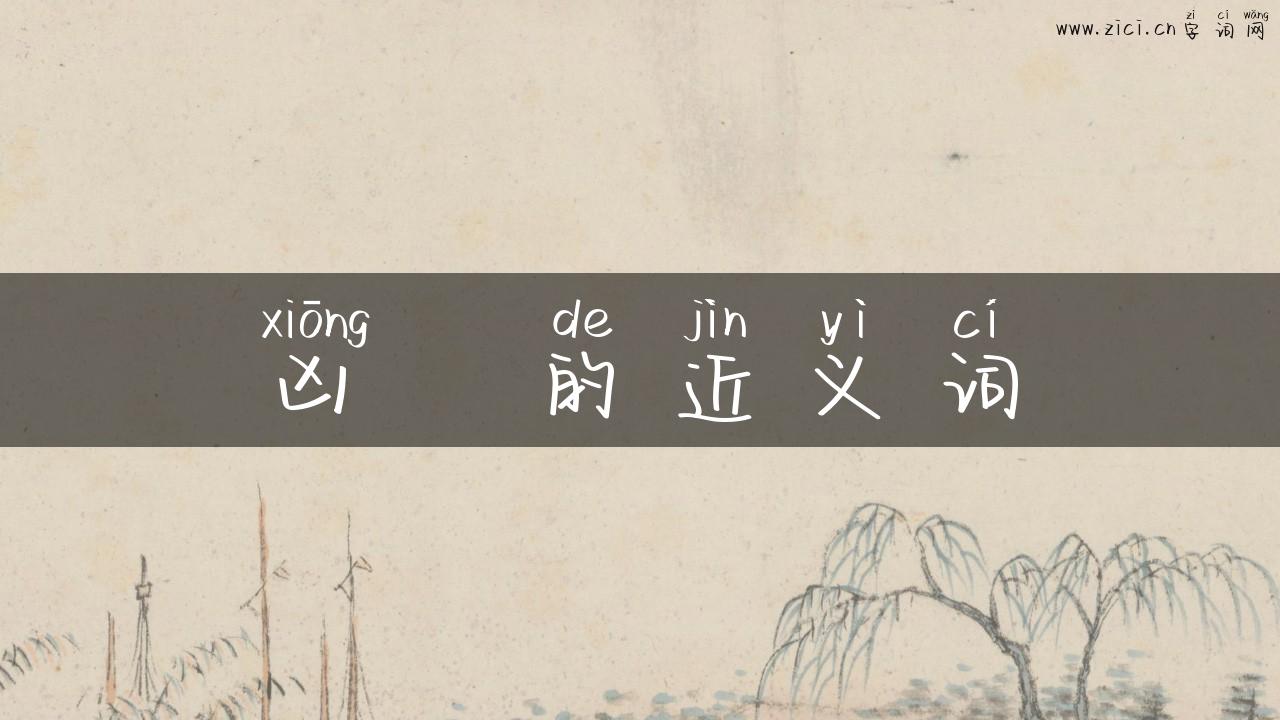 凶掹的近义词