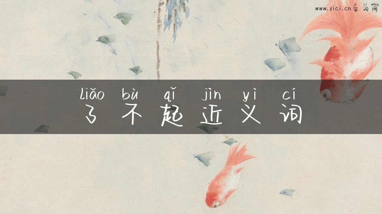 了不起近义词