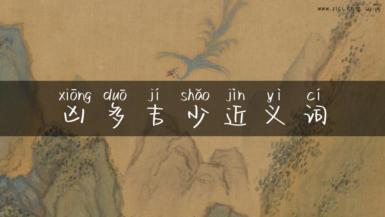 凶多吉少近义词