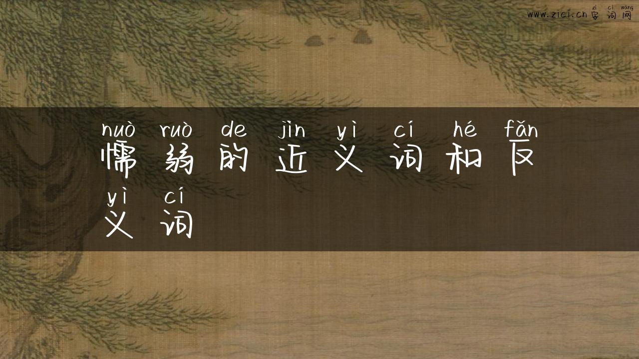 懦弱的近义词和反义词