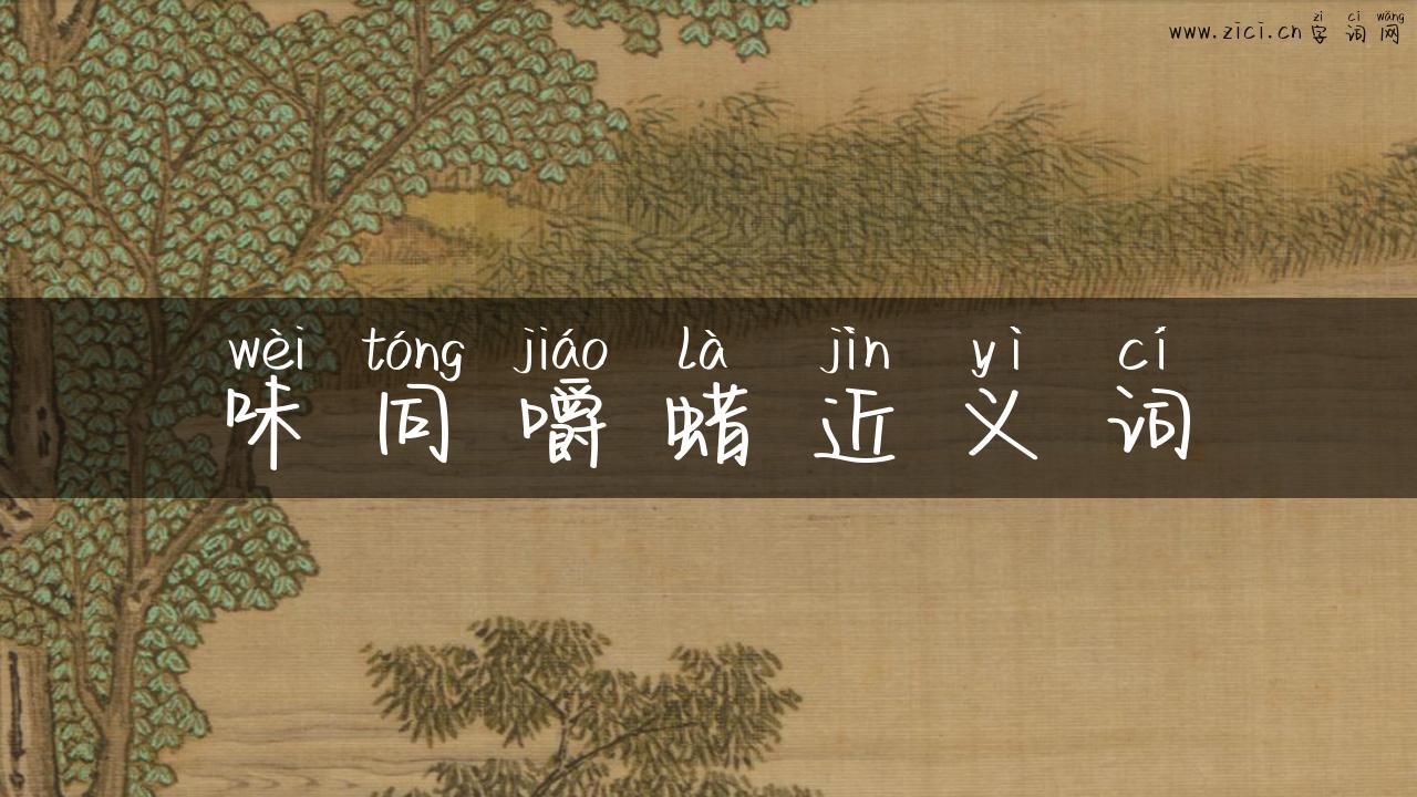 味同嚼蜡近义词