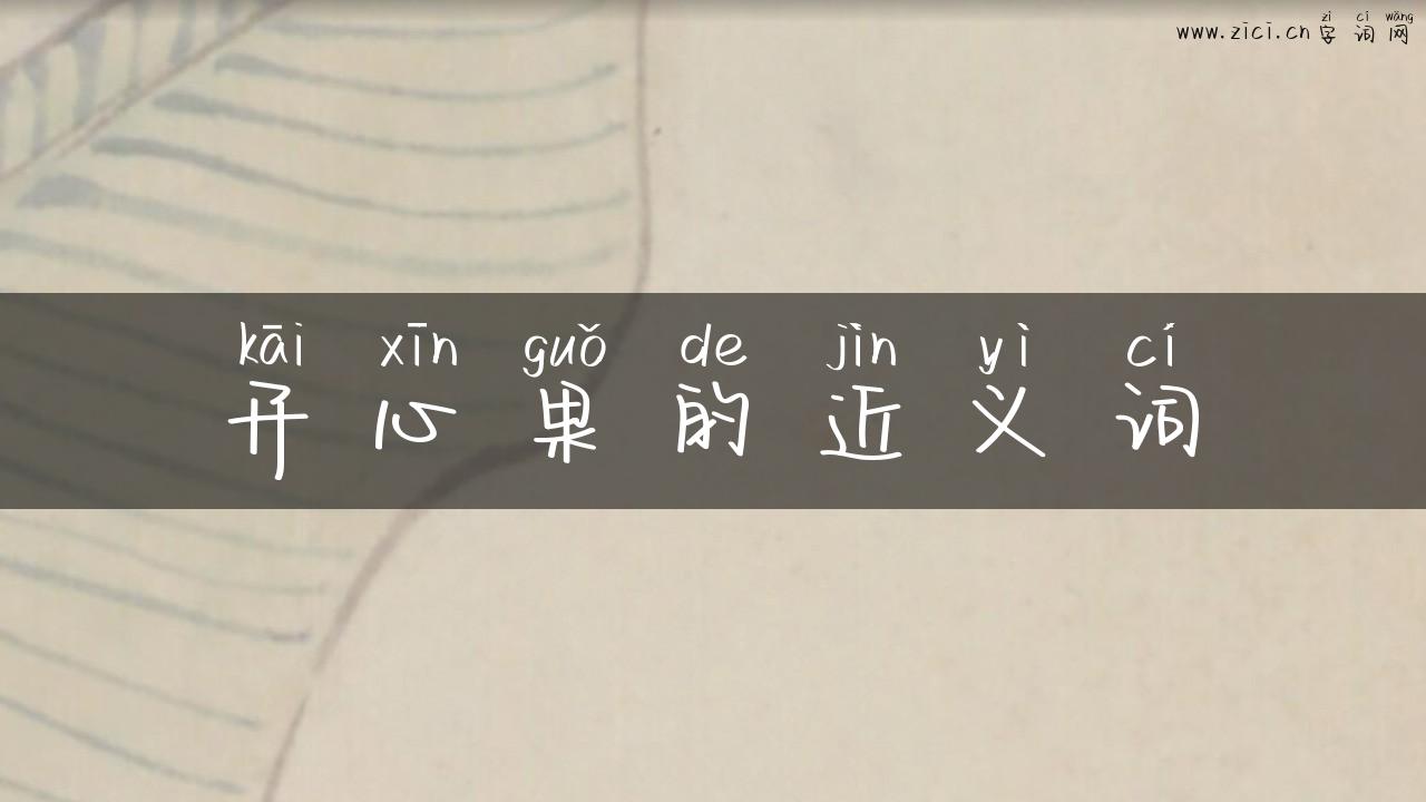 开心果的近义词