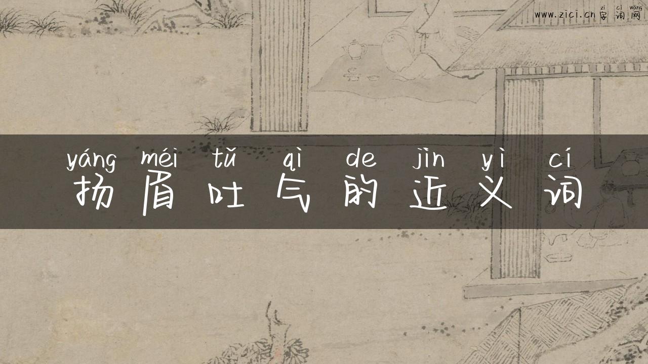 扬眉吐气的近义词