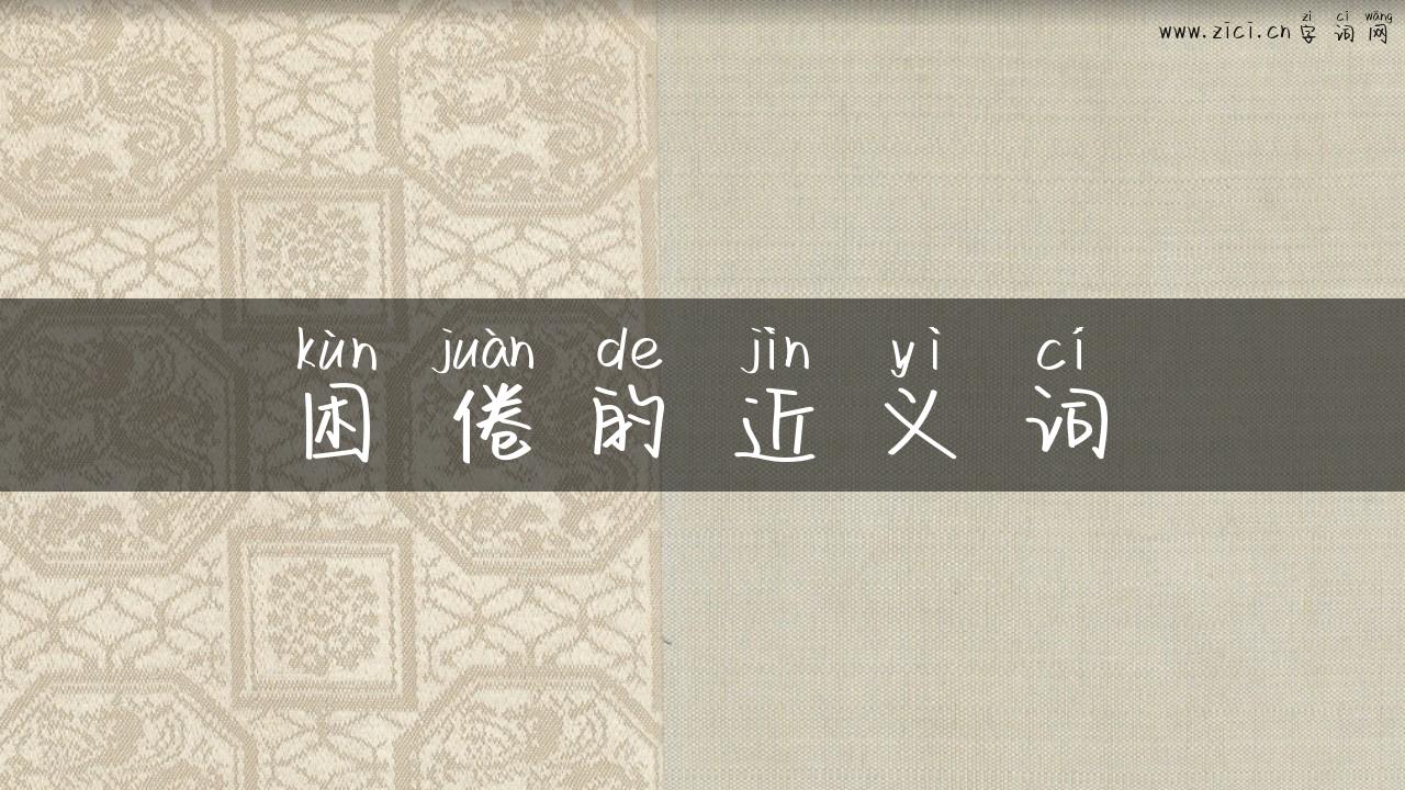 困倦的近义词