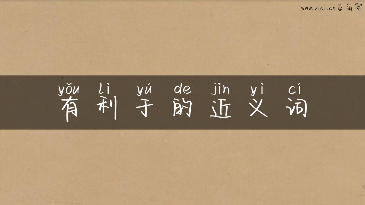 有利于的近义词