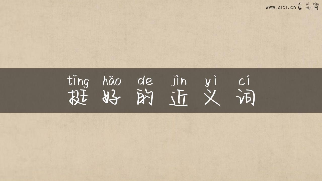 挺好的近义词