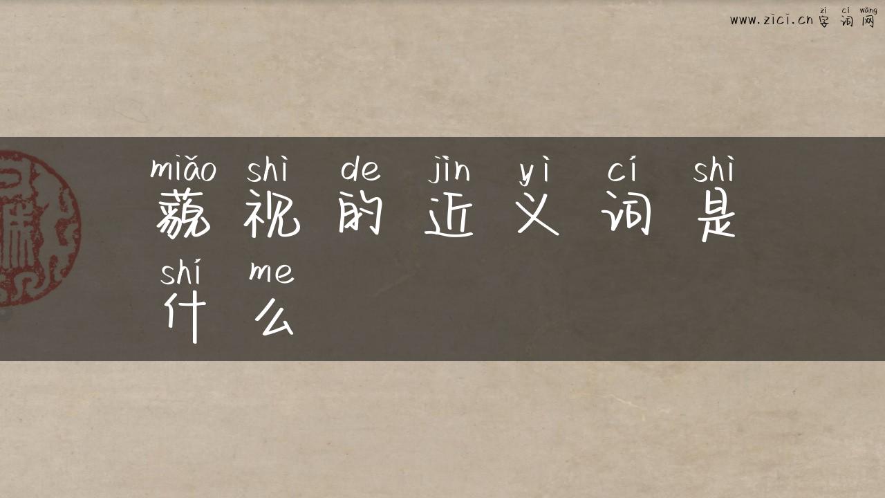 藐视的近义词是什么