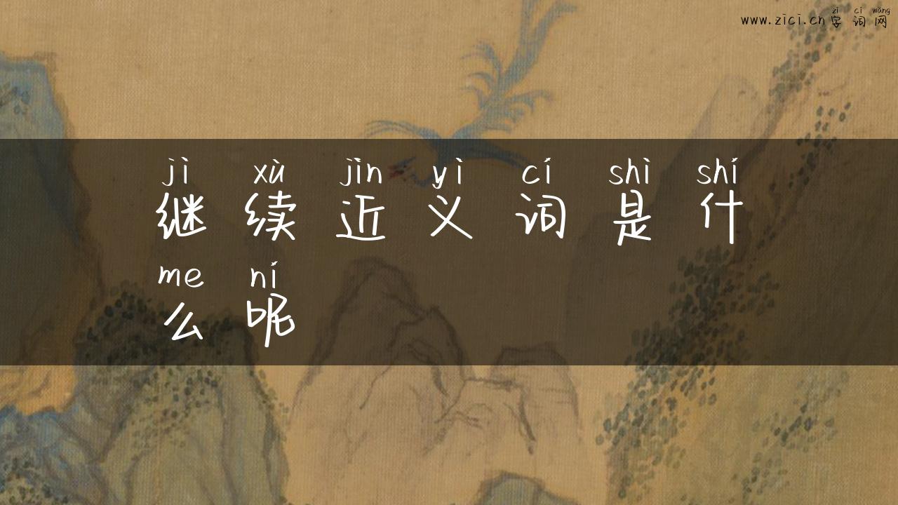 继续近义词是什么呢