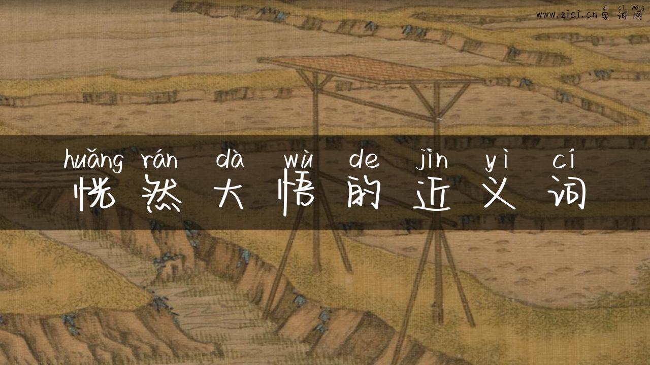 恍然大悟的近义词