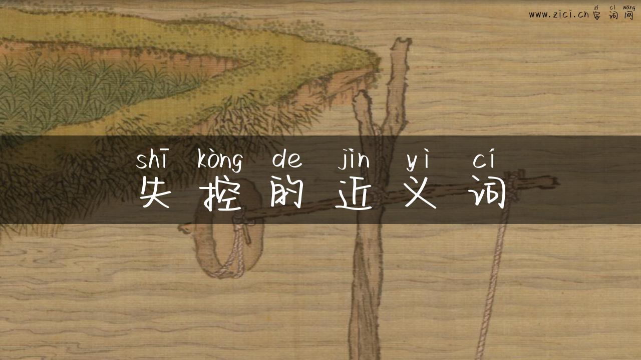 失控的近义词